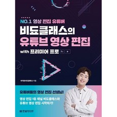비됴클래스의 유튜브 영상 편집 with 프리미어 프로 / 하지원 / 한빛미디어 (컴퓨터 IT 베스트셀러)