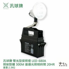 汎球牌 LED-680A 聚光型探照燈, 1個