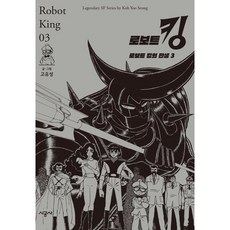 로보트 킹 3: 로보트 킹의 탄생, 3권, 시공사