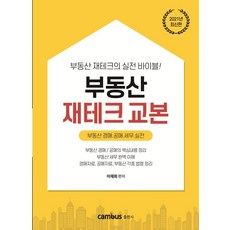 부동산 재테크 교본: 실전 이론 경매 세무(2021), 캠퍼스, 이재희 저