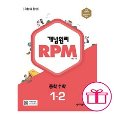 선물 / 분철 개념원리 RPM 알피엠 중학 수학 1-2(2022), 스프링제본 - 1권(교환&반품불가), 중등1학년