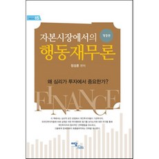 자본시장에서의 행동재무론, 이담북스(이담Books), 비즈니스