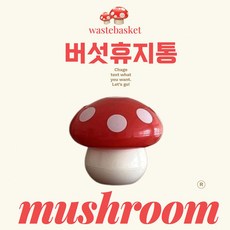 버섯휴지통