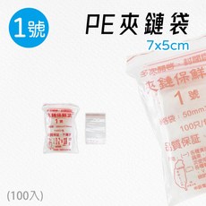 單包 台灣製 PE-1號 夾鏈袋 5x7cm 100入 夾鍊袋 食品夾鏈袋 透明夾鏈袋 藥袋 醬料袋 飾品夾鏈袋, 100個, PE-1號-包, 小 (S), 1套