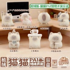 ThingsWoo 貓貓PAI情緒開演絨FUFU盲盒 治癒系桌面擺件, 1個, 端盒六個不重複+端盒
