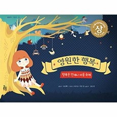 영원한 행복:행복은 언제나 마음속에, 걸음동무, 23null