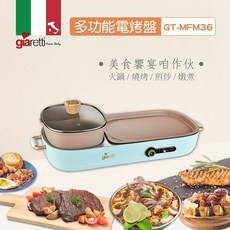 【GIARETTI 珈樂堤】多功能電烤盤 GT-MFM36 義大利 一鍋兩用, 藍色, 1個