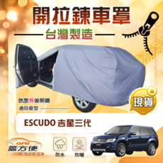 蓋方便 側開拉鍊雙層防水曬車罩 適用鈴木ESCUDO 吉星3代 車罩, 1個