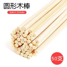 木棍 DIY手工 建築模型材料 圓木棒 實木樺木圓木棍 細竹棒, 1個, 3mm×300mm 50支