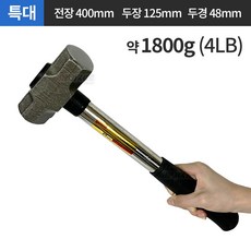 무진동 철자루 돌망치 해머 단조 망치 약 1800g 특대