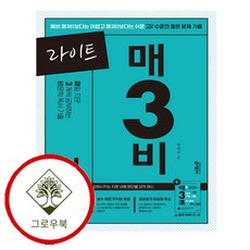 라이트 매3비 매일 지문 3개씩 푸는 비문학 독서 기출 학습지책