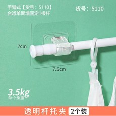 KORK 臺灣出貨 粘貼式免打孔窗簾桿固定器 橫桿門簾桿掛夾掛鈎支架, 貨號5110.透明圓杆掛夾, 1個