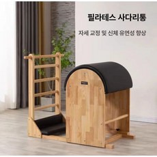 필라테스 대기구 바렐 가정용 소도구 홈트 홈짐 장비, 1개, 러버우드+블랙 가죽