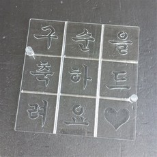 사각2호 패턴 축구순 축하드려요 9구 (사각 2호 18cm용), 1개, 사각2호(18cm용)삽입형