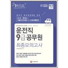 2016 운전직 공무원 9급 최종모의고사 : 국어ㆍ한국사ㆍ자동차구조원리 및 도로교통법규, 시대고시기획 시대교육