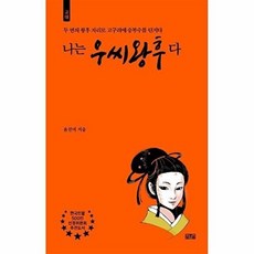 나는 우씨왕후다:고구려의 운명을 바꾼 여인 잊힌 이름 ‘우씨왕후’를 복권하다, 일송북, 윤선미 저