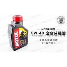 MOTUL 5W-40 全合成 機油 SCOOTER POWER, 1個