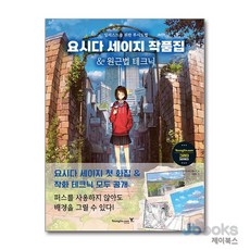요시다 세이지 작품집 & 원근법 테크닉 - 일러스트를 위한 투시도법, 영진닷컴