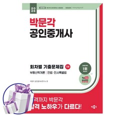 2026 박문각 공인중개사 1차 회차별 기출문제집 부동산학개론 민법.민사특별법