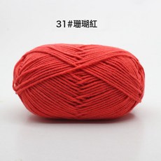 寶寶毛線團4股牛奶棉線中粗牛奶棉鉤針線編織批發手織精紡毛線球, 31珊瑚紅, 1個