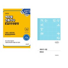 (서점추천) 2025 에듀윌 건축기사 실기 한권끝장 [이론편+기출문제편] + 계화의 여름 (전2권)