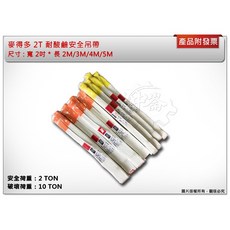 ＊中崙五金【附發票】麥得多 耐酸鹼安全吊帶 2T 2M/3M/4M/5M 尼龍吊帶 捆綁帶 吊重安全帶 尼龍布帶起重繩索, 1個, 2M