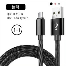 로딩 고속충전케이블A to C타입 2A 1+1, 2개입, A to C블랙, 1m