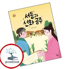 서동과 선화 공주 서동과선화공주 책 인기도서, 없음