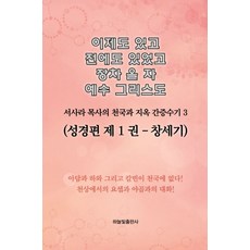 이제도 있고 전에도 있었고 장차 올 자 예수 그리스도 3:서사라 목사의 천국과 지옥 간증수기 | 성경편 제1권: 창세기, 하늘빛출판사