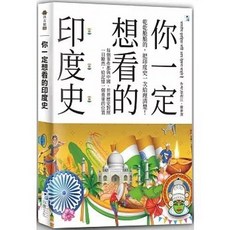 全新 海鷹文化出版 你一定想看的印度史 梁捍江 9789863923701