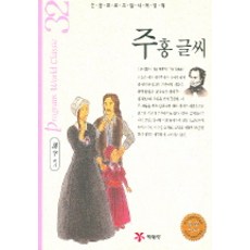 주홍글씨 (논술 프로그램 세계명작 32), 예림당