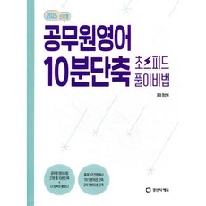 2025 공무원영어 10분단축 초스피드 풀이비법