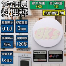 《附發票》 有LCD顯示 非供營業交易用 精巧、簡單操作, 電子廚房料理秤(3KG), 白色, EQ-NS20, 3kg