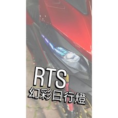 RTS 炫彩日行燈 LED 方向燈 改裝大燈, 1個, 炫彩日行燈,無須加購