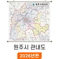 [지도코리아] 원주시 관내도 150*145cm 족자 중형, 코팅 - 족자