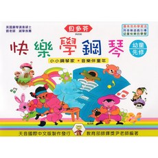 貝多芬 快樂學鋼琴 鋼琴教本 幼童本 學齡本, IN330 快樂學鋼琴-幼童先修