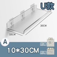 透明壓克力壁掛置物架 U型層架 10x30CM 免鑽孔無痕安裝 浴室廚房多功能收納架, U款_10*30CM