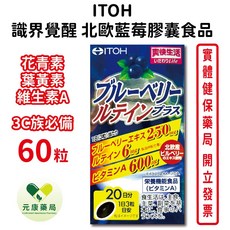 ITOH 識界覺醒北歐藍莓膠囊 含花青素 葉黃素 維生素A 日本進口 60粒/盒 3C族必備, 1個, 3盒