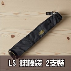 沃德國際 Louisville Slugger LS 兩支裝球棒袋 420D尼龍 輕量耐用 台灣製, 1個