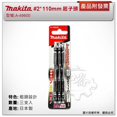 ＊鑫崙五金【附發票】(日本製) 牧田 #2*110mm (三支組) A-49600 粗頭設計 高張力起子頭 高扭力耐衝擊, 1個