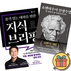 품격 있는 대화를 위한 지식 브리핑 + 쇼펜하우어 인생수업 (30만 부 기념 개정증보판) (전2권)