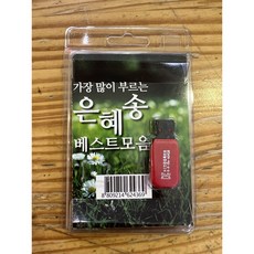 USB성경 USB찬양 오디오찬양 오디오성경 / 가장 많이 부르는 은혜송 베스트모음 (컴퓨터 실행 안됨)