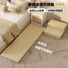 寶寶床邊防摔墊 加厚4cm 0甲醛0甲胺 可折疊樓梯, 全卡其-可變兩階梯【特厚4cm】,180cm*80cm*4cm-99%抗菌, 卡其