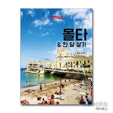 [제이북스] 트래블로그 몰타 한 달 살기 - 2026 최신판, 해시태그