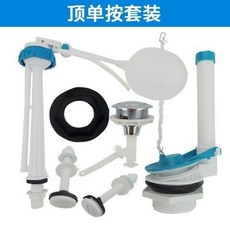 老式馬桶分體進水閥，老款浮球皮塞排水閥配件，水箱抽水坐便器出水閥，安裝簡便，節約用水, 頂按鍵套裝