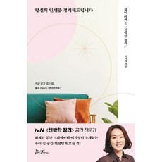 당신의 인생을 정리해드립니다 : 삶이 바뀌는 신박한 정리, 쌤앤파커스