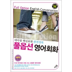 풀옵션 영어회화 - 테마별 핵심표현 완전정복, 씨앤톡, 없음null