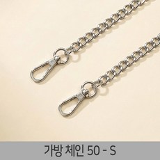 가방끈 스트랩 웨빙끈 가방끈부자재 가방체인줄 가방줄 체인, 1개, 가방체인-50-S