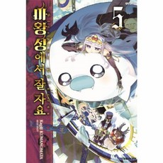 마왕성에서 잘 자요 5, 대원씨아이