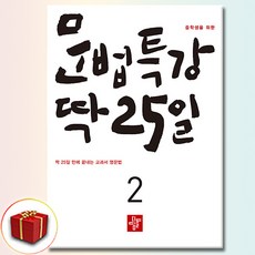 중학생을 위한 문법특강 딱 25일 2, 중학교, 영어